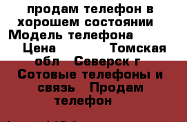 продам телефон в хорошем состоянии › Модель телефона ­ nokia › Цена ­ 3 500 - Томская обл., Северск г. Сотовые телефоны и связь » Продам телефон   